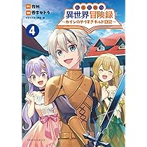 転生貴族の異世界冒険録 〜カインのやりすぎギルド日記～4
